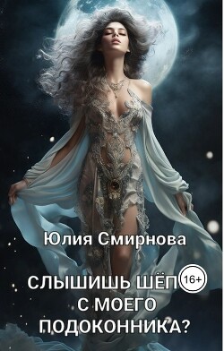 Слышишь шёпот с моего подоконника? (СИ) - Смирнова Юлия