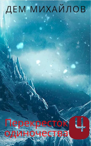 ПереКРЕСТок одиночества 4 - Руслан Алексеевич Михайлов