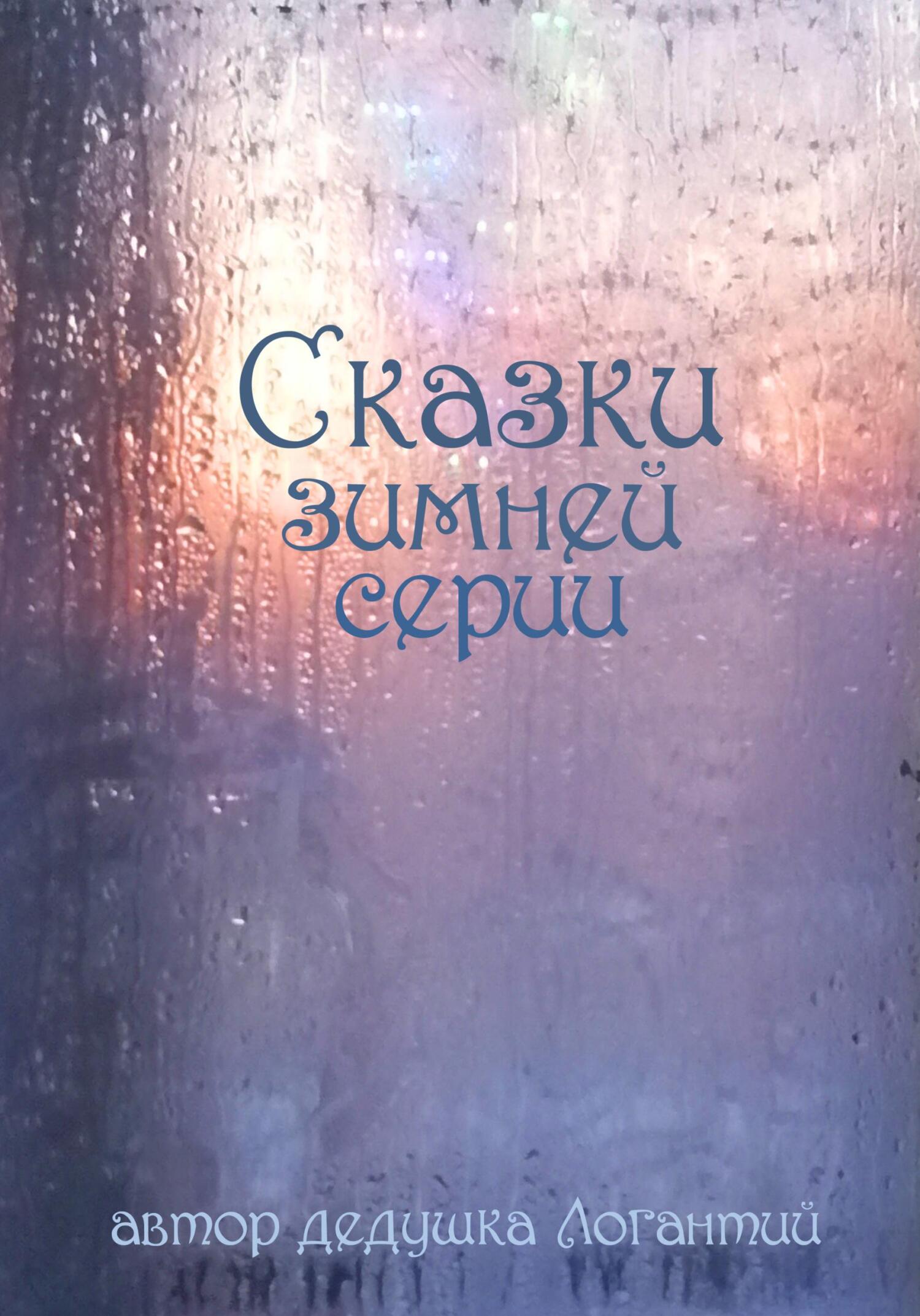 Сказки зимней серии - дедушка Логантий