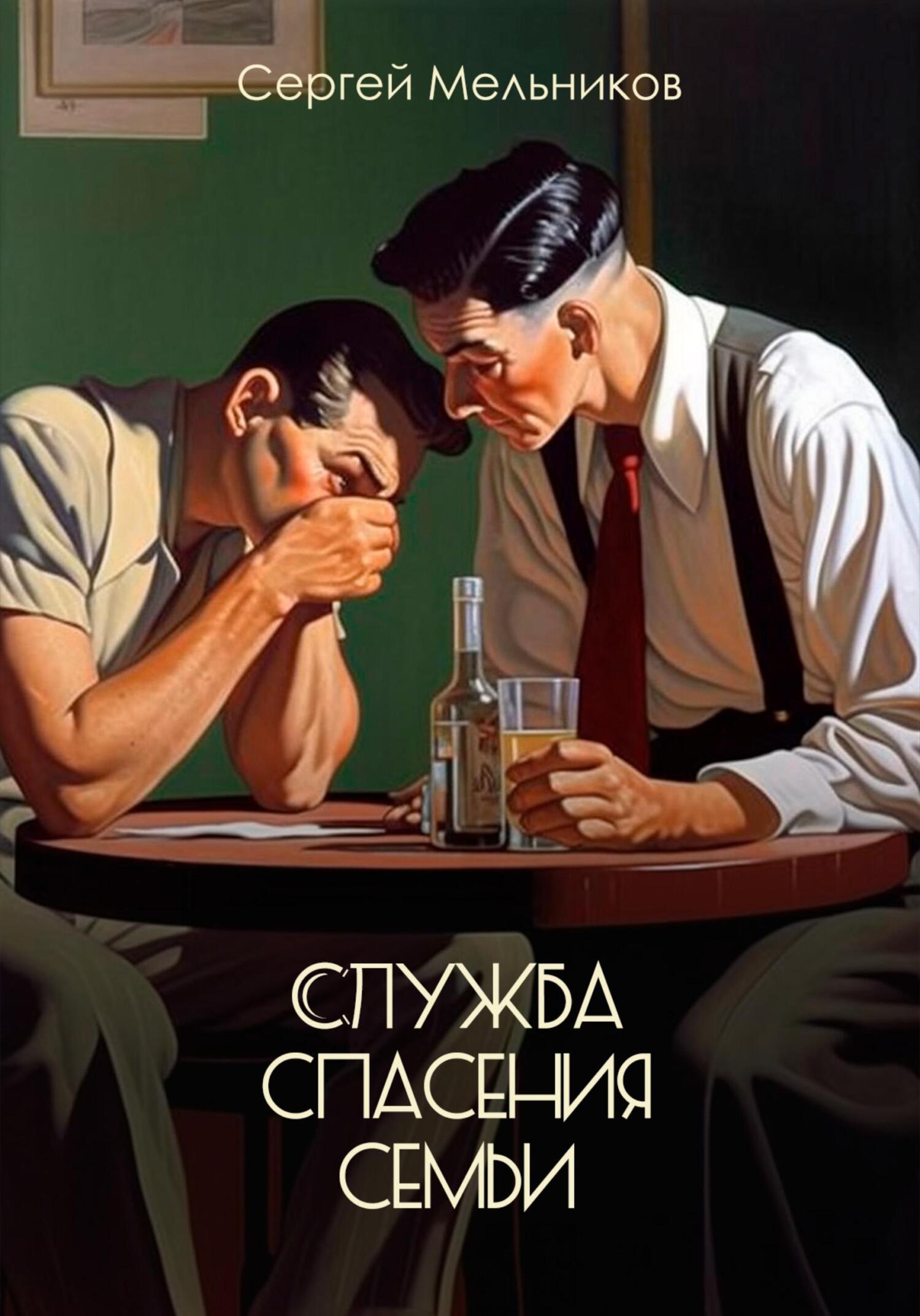 Служба спасения семьи - Сергей Валерьевич Мельников