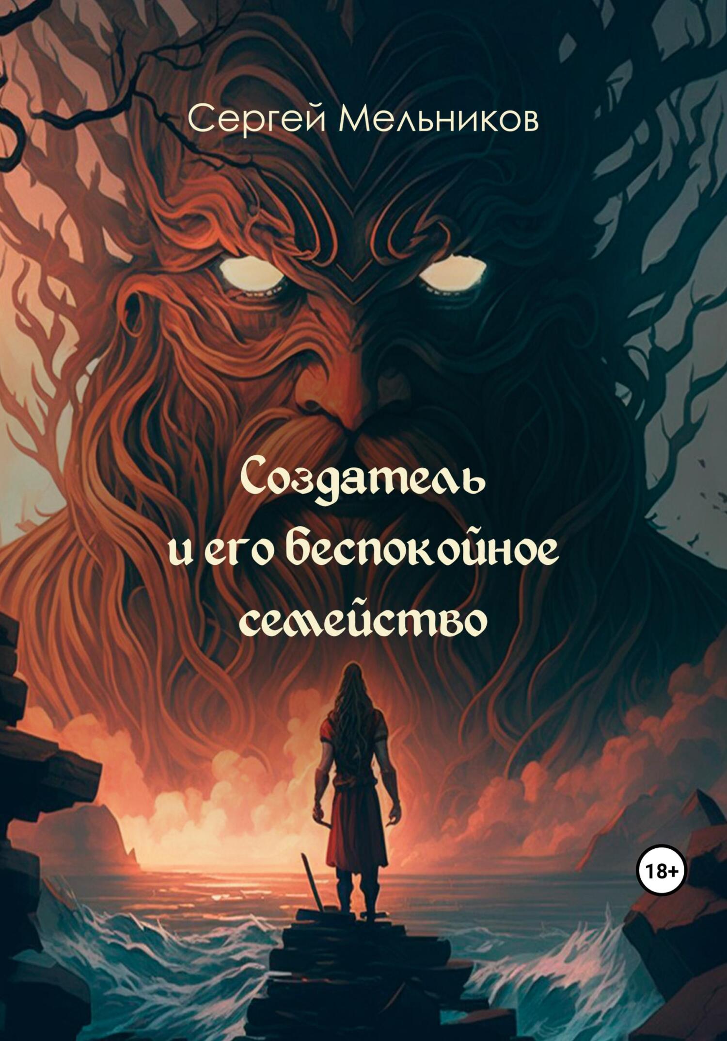 Создатель и его беспокойное семейство - Сергей Валерьевич Мельников