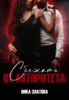 Сбежать от авторитета. Книга первая (СИ) - Златова Ника 