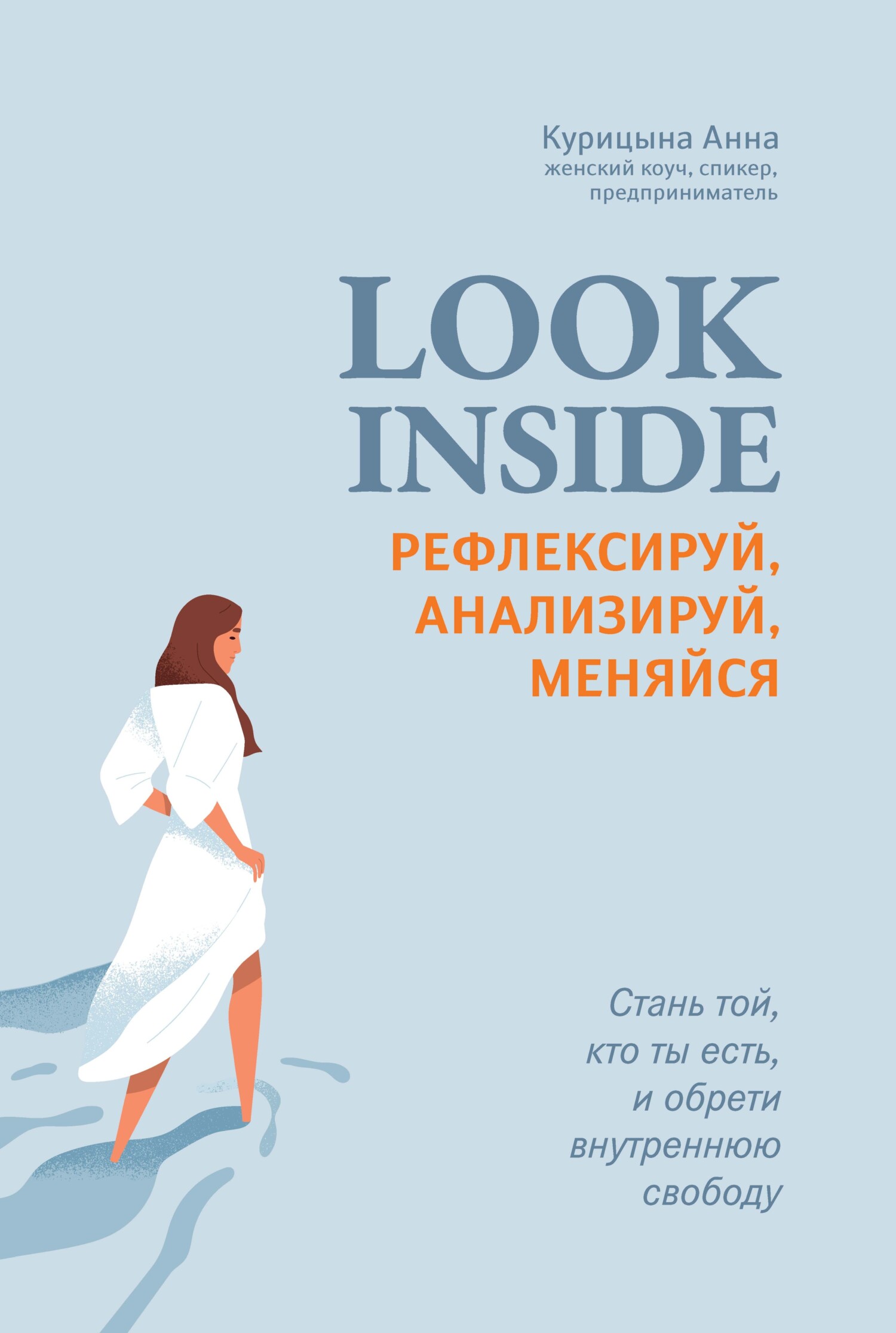 Look inside. Рефлексируй, анализируй, меняйся - Анна Курицына