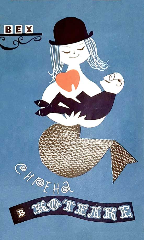 Сирена в котелке - Стефан Вехецкий