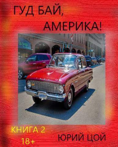 Гуд бай, Америка! Книга 2 (СИ) - Юрий Цой