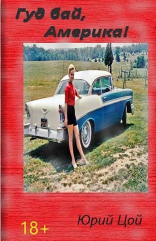 Гуд бай, Америка! (СИ) - Юрий Цой