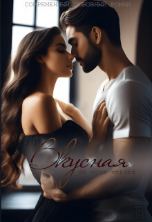 Вкусная (СИ) - 