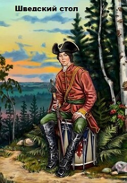 Шведский стол (СИ) - Ланцов Михаил Алексеевич