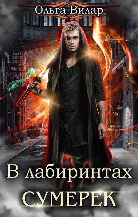В лабиринтах сумерек - Ольга Вилар