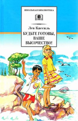 Будьте готовы, Ваше высочество! - Лев Абрамович Кассиль