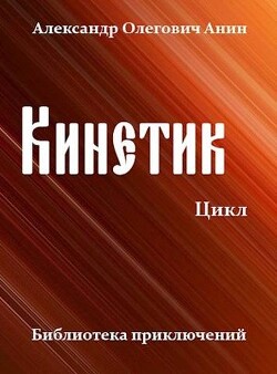 Кинетик. Цикл (СИ) - Анин Александр
