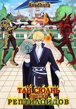 Тай Сюань против рептилоидов (СИ) - Avadhuta