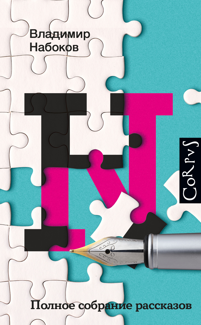Полное собрание рассказов - Владимир Владимирович Набоков