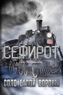 Соло Белой вороны (СИ) - Некрасова Екатерина