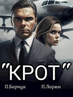 Крот (СИ) - Барчук Павел