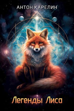 Легенды Лиса (сборник) (СИ) - Карелин Антон Александрович