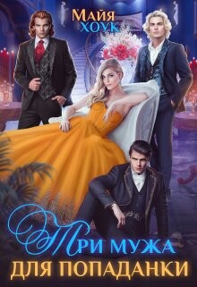 Три мужа для попаданки (СИ) - Хоук Майя