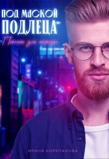 Под маской подлеца. Пончик для мажора (СИ) - Корепанова Ирина Александровна [email 