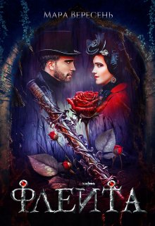 Флейта - Мара Вересень