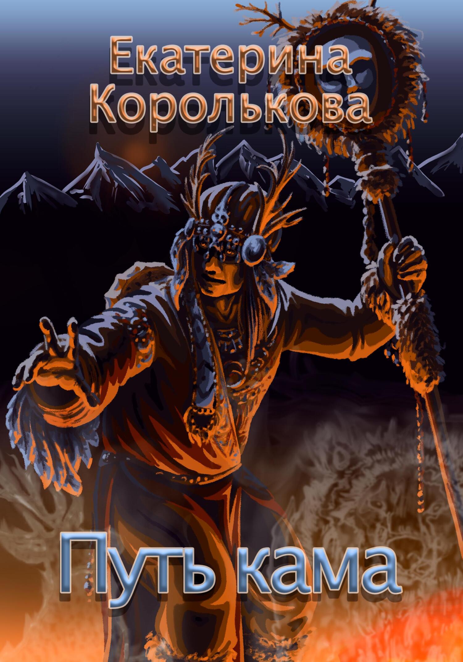 Путь кама - Екатерина Викторовна Королькова