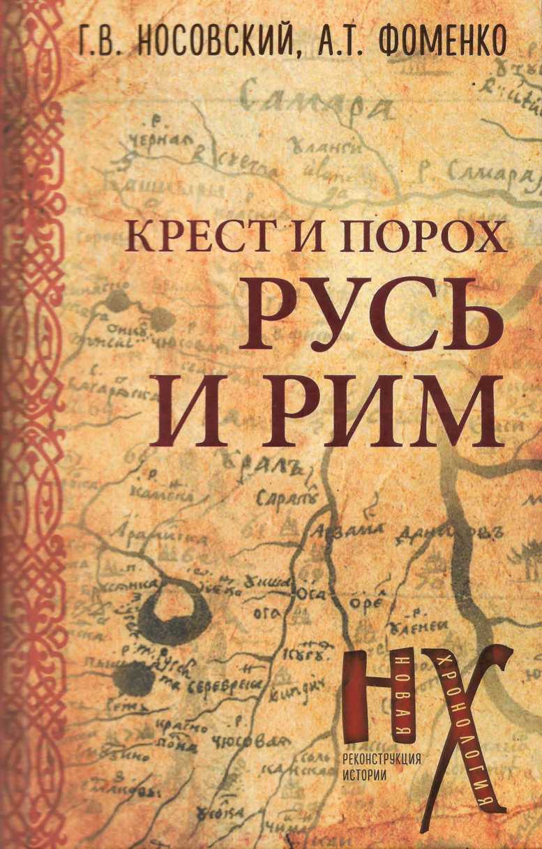 Русь и Рим. Крест и порох. - Анатолий Тимофеевич Фоменко