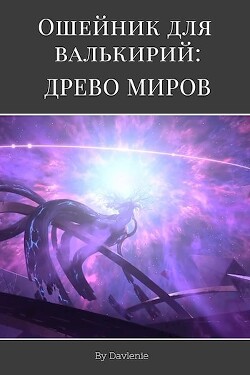 Древо миров (СИ) - Давление