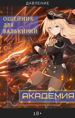 Ошейник для валькирий: Академия (СИ) - Давление