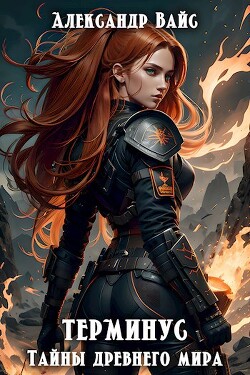 Тайны древнего мира (СИ) - Вайс Александр