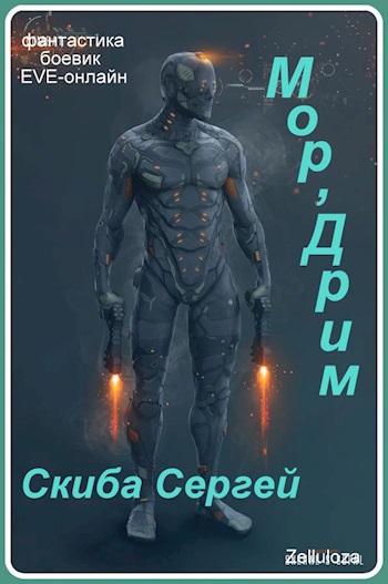 Мор'Дрим - Скиба Сергей