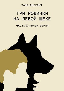 Ничьи Земли (СИ) - Рысевич Таня