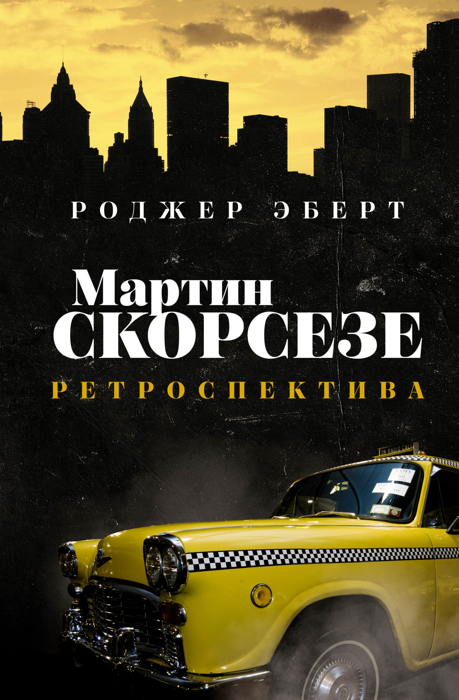 Мартин Скорсезе. Ретроспектива - Роджер Эберт