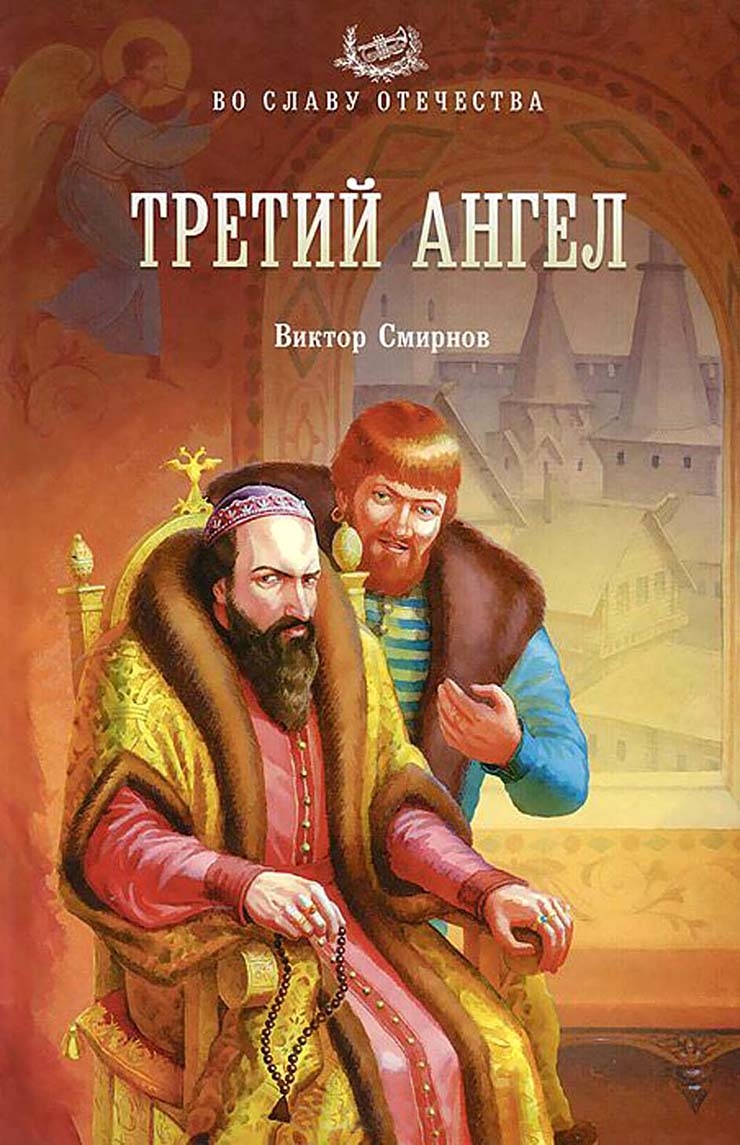 Третий ангел - Виктор Григорьевич Смирнов