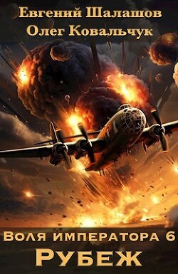 Рубеж (СИ) - Шалашов Евгений Васильевич