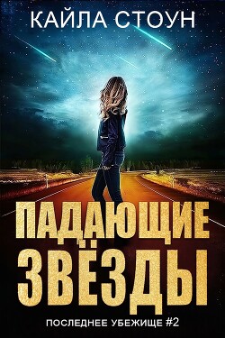 Падающие звезды (ЛП) - Стоун Кайла
