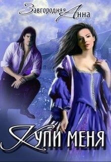 Купи меня (СИ) - Завгородняя Анна Александровна