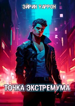 Точка Экстремума (СИ) - Фаррон Эйрин