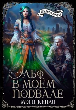 Эльф в моём подвале (СИ) - Кенли Мэри