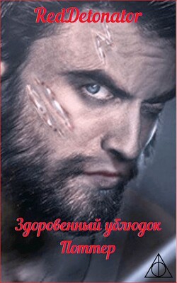 Здоровенный ублюдок Поттер 2 (СИ) - RedDetonator