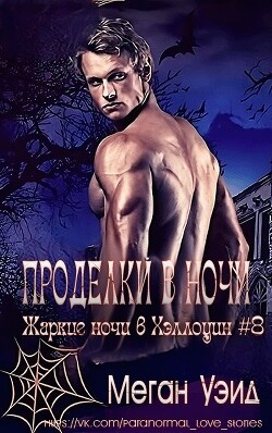 Проделки в ночи (СИ) - Уэйд Меган