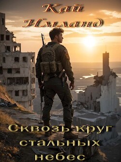 Сквозь круг стальных небес (СИ) - Имланд Кай