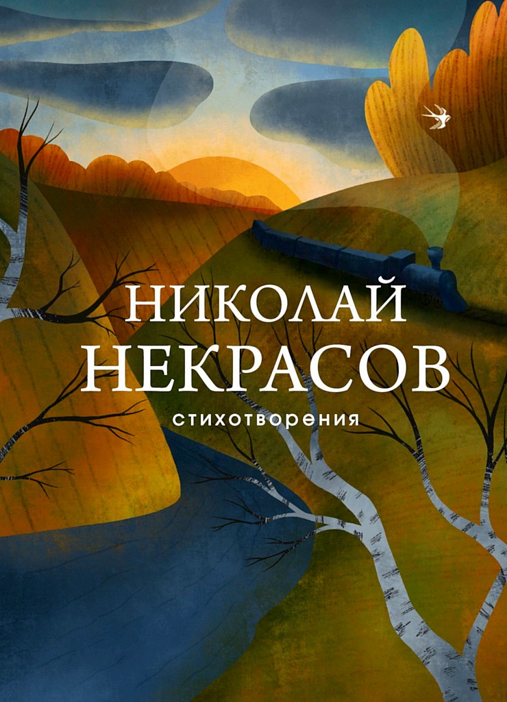 Стихотворения - Николай Алексеевич Некрасов