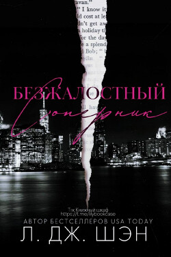 Безжалостный соперник (ЛП) - Шэн Л. Дж.