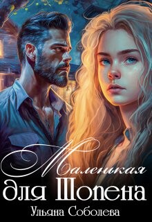 Маленькая для Шопена (СИ) - Соболева Ульяна ramzena