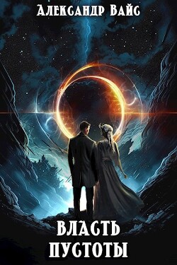 Власть Пустоты (СИ) - Вайс Александр