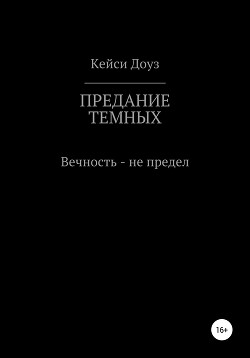 Предание Темных - Доуз Кейси