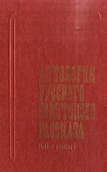 Антология русского советского рассказа (60-е годы) - Берр