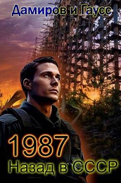 Назад в СССР: 1987 Книга 7 (СИ) - Гаусс Максим