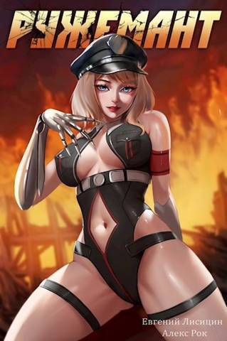 Ружемант 2 - Евгений Лисицин