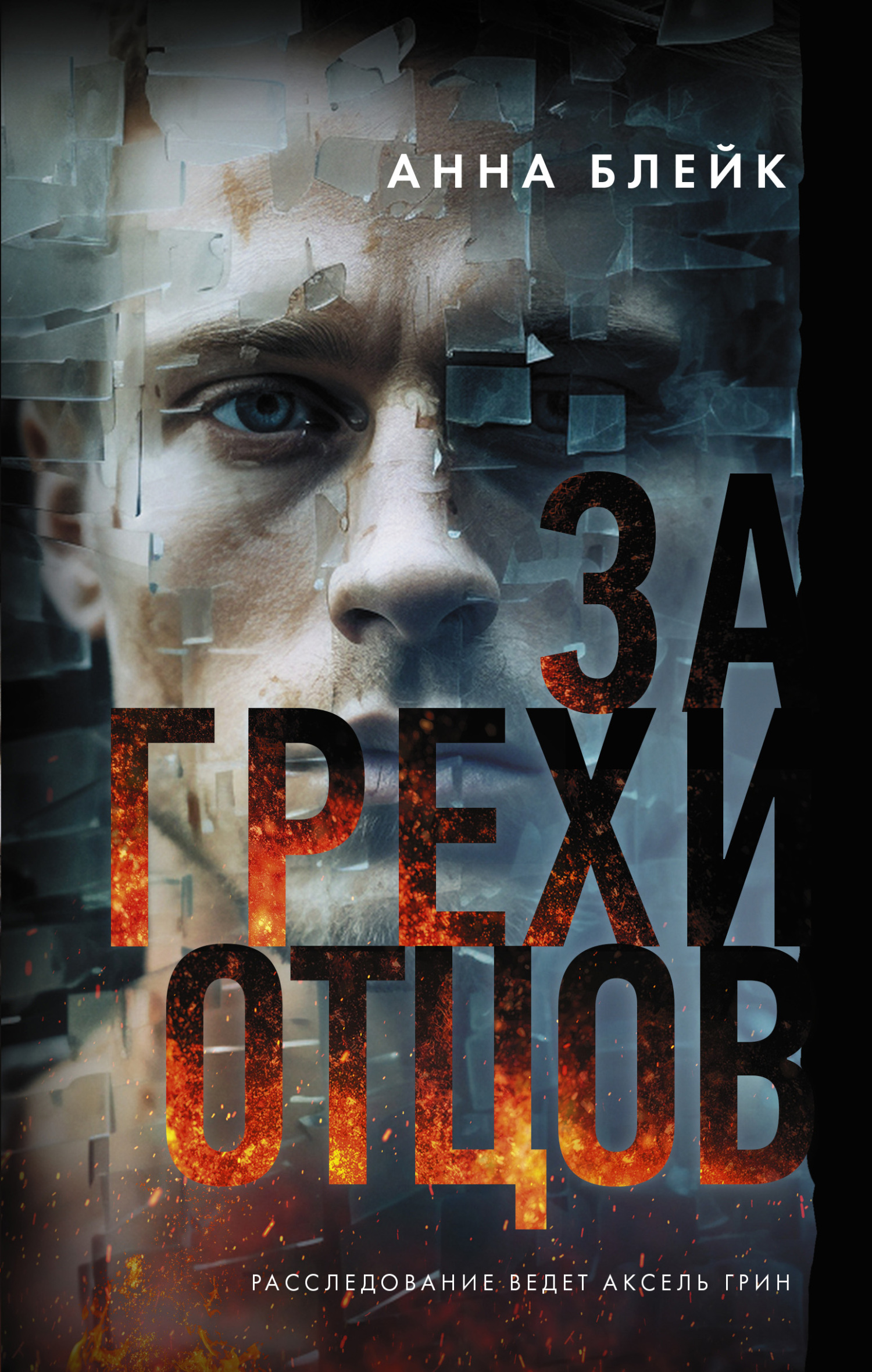 За грехи отцов - Анна Викторовна Томенчук