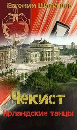 Ирландские танцы (СИ) - Шалашов Евгений Васильевич